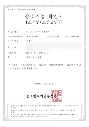 발급번호 001-2024-618659, 중소기업 확인서 소기업(소상공인), 기업명 주식회사 라온아트앤컬처, 사업자등록번호 263-81-01098, 법인등록번호 194211-0291451, 대표자명 오유진, 주소, 유효기간 2024년 04월 01 부터 2025년 3월 31일까지, 용도 공공기관입찰용, 위 기업은 중소기업기본법 제2조 및 소상공입기본법 제2조에의한 소기업(소상공인)음을 확인합니다., 2024년 07월 30일, 중소벤처기업부장관