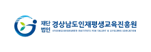 재단법인 경상남도인재평생교육진흥원 gyeongsangnamdo institute for talent & lifelong education